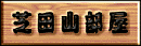 shibatayama