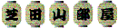 shibatayama2